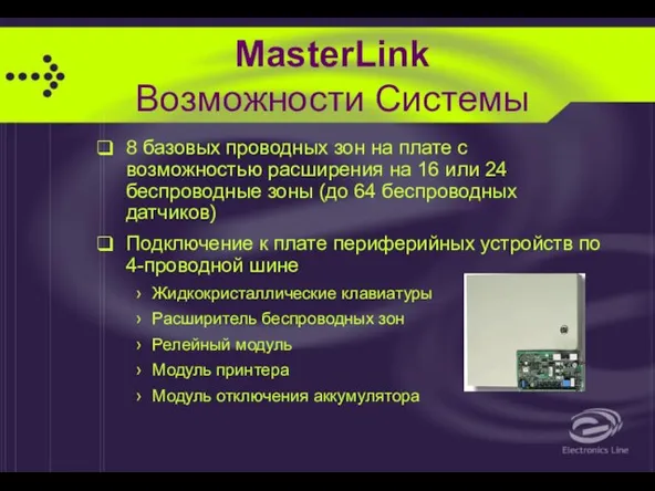 MasterLink Возможности Системы 8 базовых проводных зон на плате с возможностью расширения