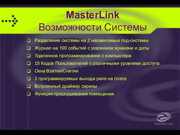 MasterLink Возможности Системы Разделение системы на 2 независимые под-системы Журнал на 100