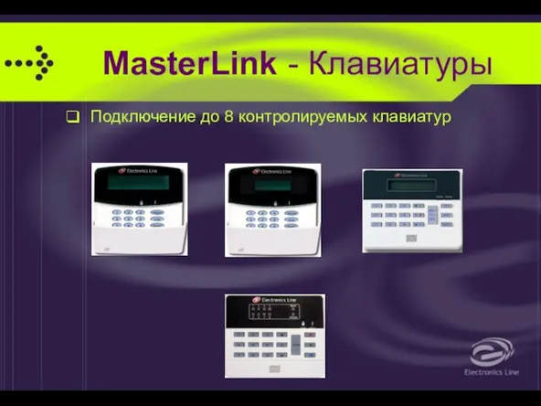 MasterLink - Клавиатуры Подключение до 8 контролируемых клавиатур