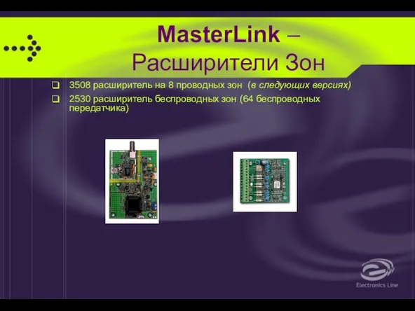 MasterLink – Расширители Зон 3508 расширитель на 8 проводных зон (в следующих