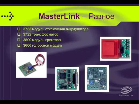 MasterLink – Разное 3733 модуль отключения аккумулятора 3722 трансформатор 3800 модуль принтера 3606 голосовой модуль