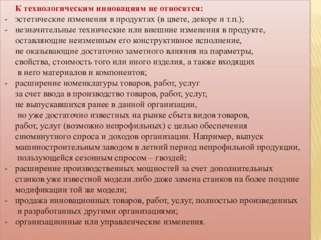 К технологическим инновациям не относятся: эстетические изменения в продуктах (в цвете, декоре