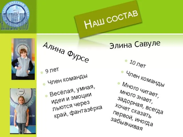 Наш состав Алина Фурсе 9 лет Член команды Весёлая, умная, идеи и