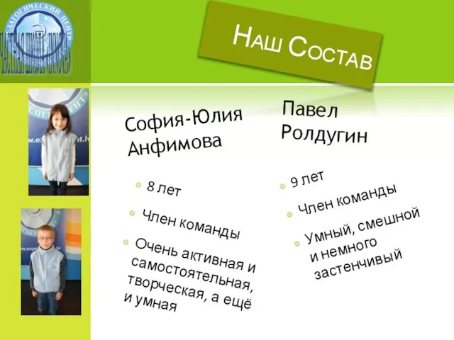 Наш Состав София-Юлия Анфимова 8 лет Член команды Очень активная и самостоятельная,