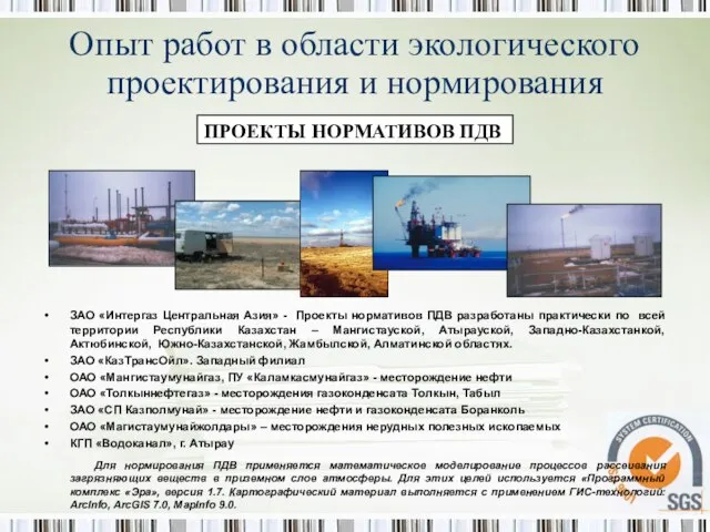 ЗАО «Интергаз Центральная Азия» - Проекты нормативов ПДВ разработаны практически по всей