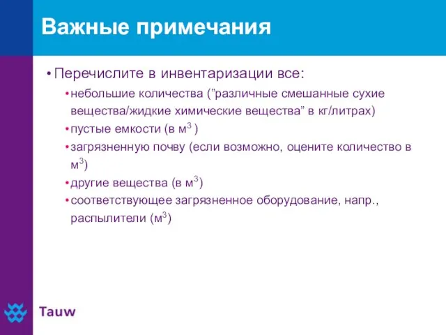 Важные примечания Перечислите в инвентаризации все: небольшие количества (”различные смешанные сухие вещества/жидкие