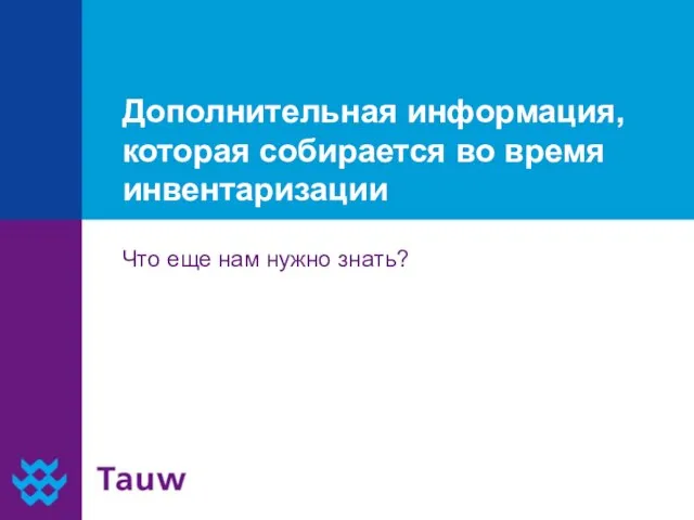 Дополнительная информация, которая собирается во время инвентаризации Что еще нам нужно знать?