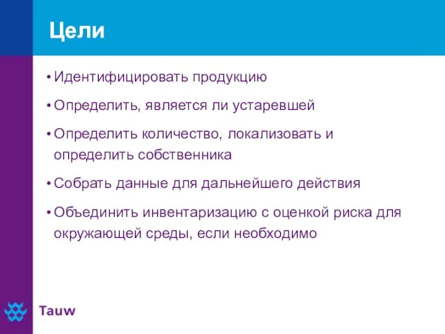 Цели Идентифицировать продукцию Определить, является ли устаревшей Определить количество, локализовать и определить