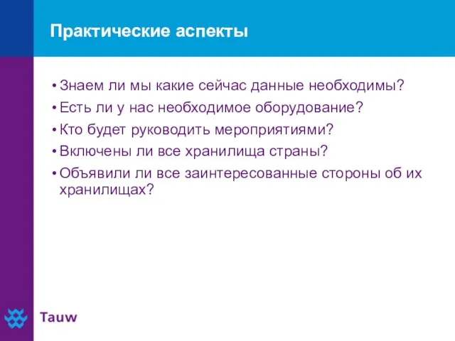 Практические аспекты Знаем ли мы какие сейчас данные необходимы? Есть ли у