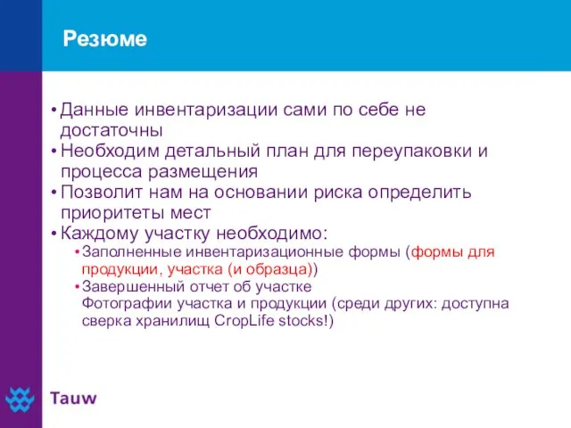 Резюме Данные инвентаризации сами по себе не достаточны Необходим детальный план для