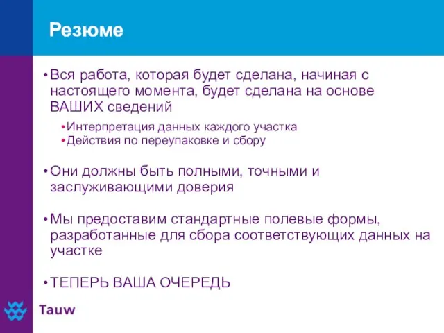 Резюме Вся работа, которая будет сделана, начиная с настоящего момента, будет сделана