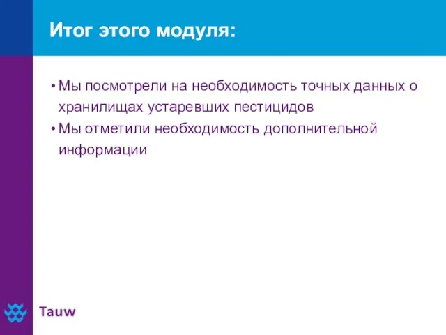 Итог этого модуля: Мы посмотрели на необходимость точных данных о хранилищах устаревших