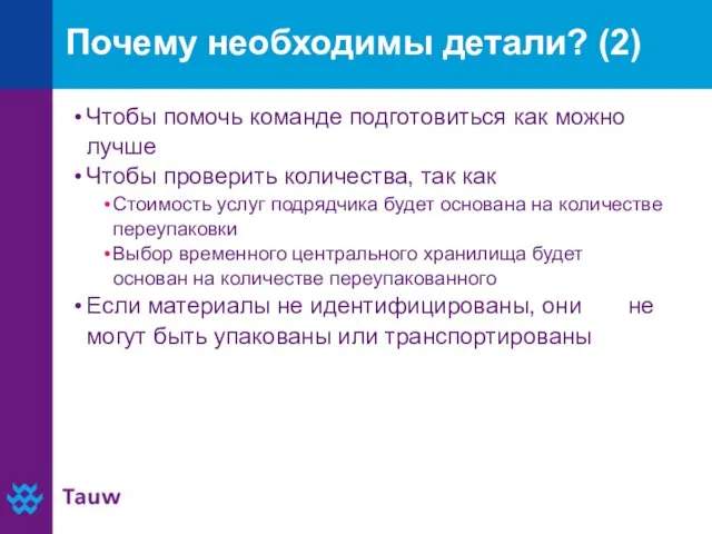 Почему необходимы детали? (2) Чтобы помочь команде подготовиться как можно лучше Чтобы