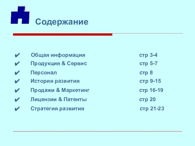 Содержание История развития стр 9-15 Стратегия развития стр 21-23 Продукция & Сервис