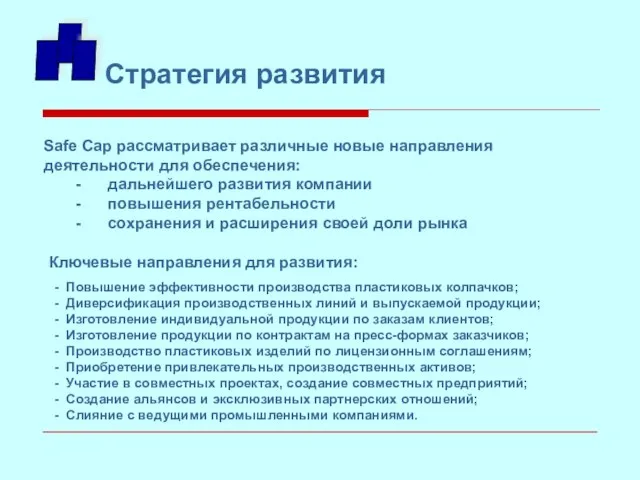 Safe Cap рассматривает различные новые направления деятельности для обеспечения: - дальнейшего развития