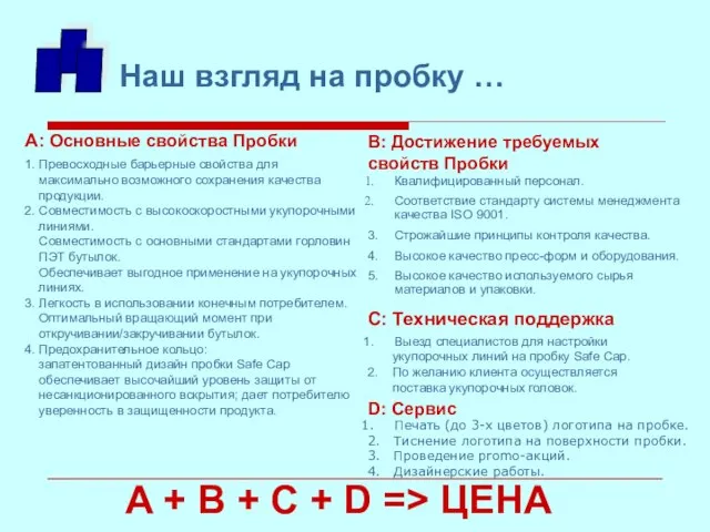 Наш взгляд на пробку … 1. Превосходные барьерные свойства для максимально возможного