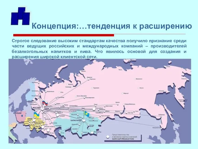 Строгое следование высоким стандартам качества получило признание среди части ведущих российских и