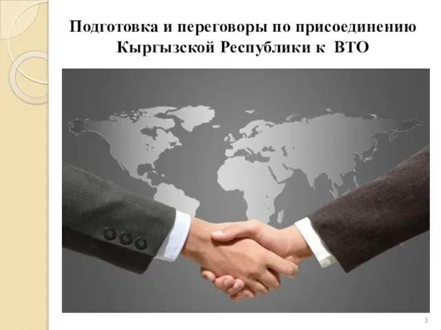 Подготовка и переговоры по присоединению Кыргызской Республики к ВТО