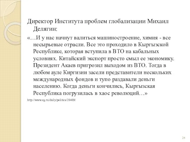 Директор Института проблем глобализации Михаил Делягин: «…И у нас начнут валиться машиностроение,