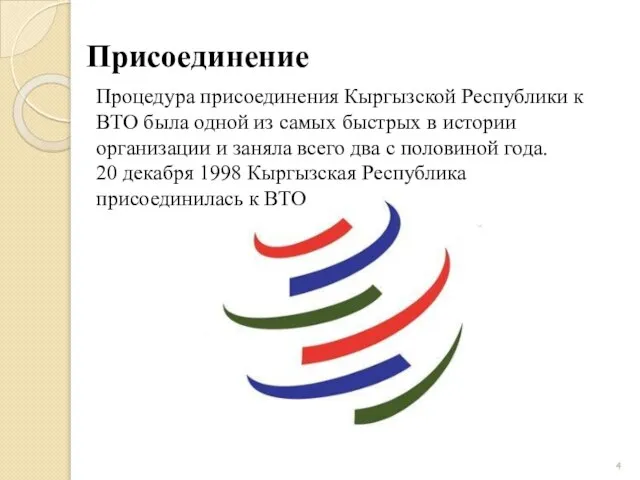 Присоединение Процедура присоединения Кыргызской Республики к ВТО была одной из самых быстрых