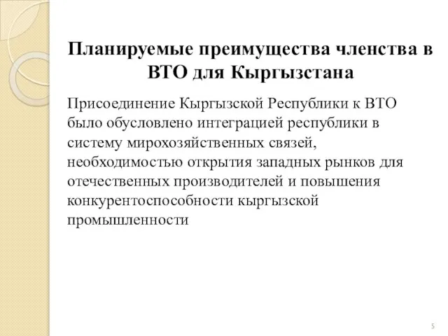 Планируемые преимущества членства в ВТО для Кыргызстана Присоединение Кыргызской Республики к ВТО