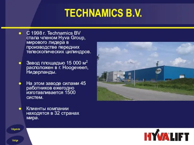 TECHNAMICS B.V. С 1998 г. Technamics BV стала членом Hyva Group, мирового