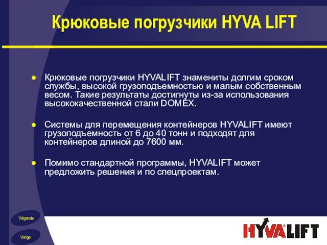 Крюковые погрузчики HYVA LIFT Крюковые погрузчики HYVALIFT знамениты долгим сроком службы, высокой