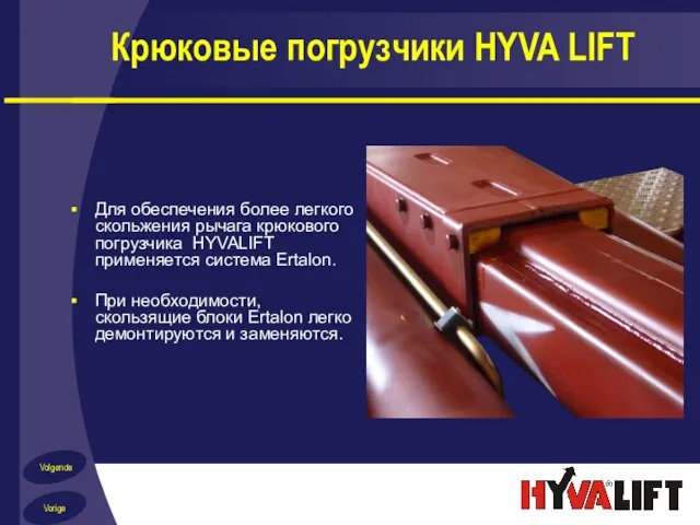 Крюковые погрузчики HYVA LIFT Для обеспечения более легкого скольжения рычага крюкового погрузчика