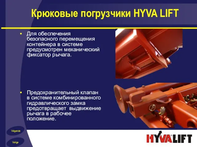 Крюковые погрузчики HYVA LIFT Для обеспечения безопасного перемещения контейнера в системе предусмотрен
