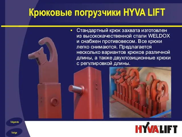 Крюковые погрузчики HYVA LIFT Стандартный крюк захвата изготовлен из высококачественной стали WELDOX