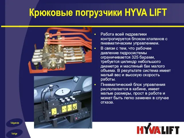 Крюковые погрузчики HYVA LIFT Работа всей гидравлики контролируется блоком клапанов с пневматическим