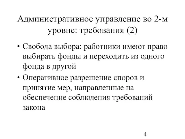 Административное управление во 2-м уровне: требования (2) Свобода выбора: работники имеют право