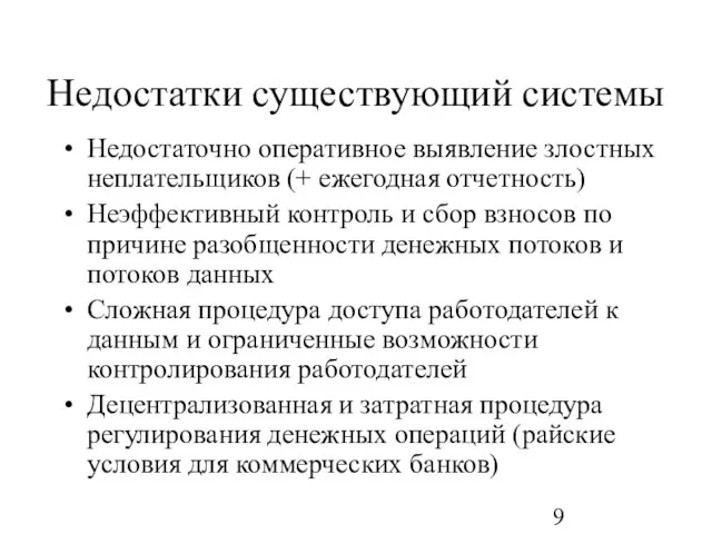 Недостатки существующий системы Недостаточно оперативное выявление злостных неплательщиков (+ ежегодная отчетность) Неэффективный