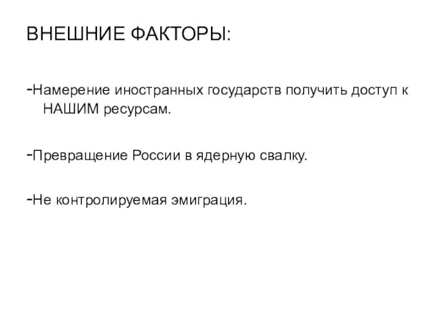 ВНЕШНИЕ ФАКТОРЫ: -Намерение иностранных государств получить доступ к НАШИМ ресурсам. -Превращение России