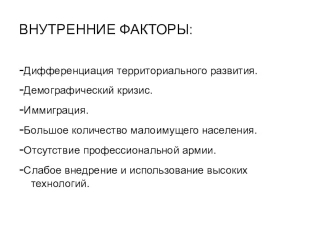 ВНУТРЕННИЕ ФАКТОРЫ: -Дифференциация территориального развития. -Демографический кризис. -Иммиграция. -Большое количество малоимущего населения.