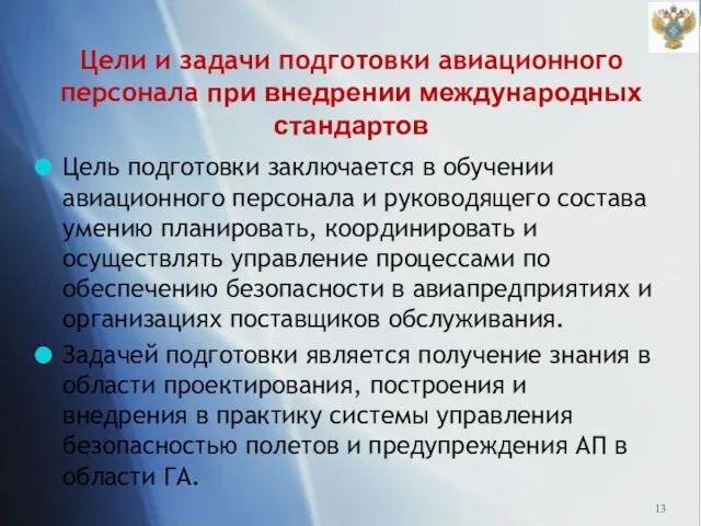 Цели и задачи подготовки авиационного персонала при внедрении международных стандартов Цель подготовки