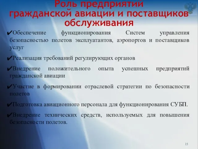 Роль предприятий гражданской авиации и поставщиков обслуживания Обеспечение функционирования Систем управления безопасностью