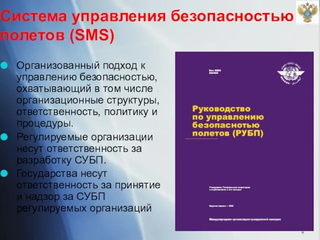 Система управления безопасностью полетов (SMS) Организованный подход к управлению безопасностью, охватывающий в