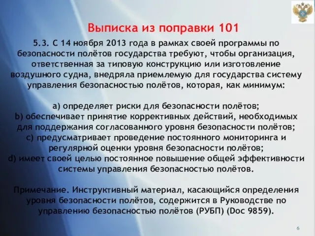 Выписка из поправки 101 5.3. С 14 ноября 2013 года в рамках