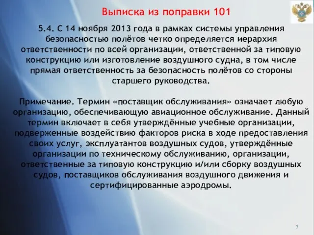 Выписка из поправки 101 5.4. С 14 ноября 2013 года в рамках