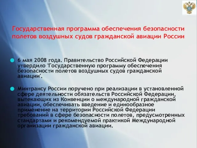 Государственная программа обеспечения безопасности полетов воздушных судов гражданской авиации России 6 мая