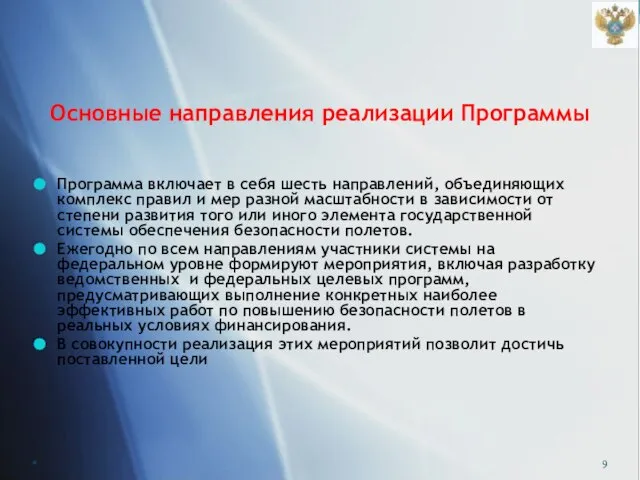 Основные направления реализации Программы Программа включает в себя шесть направлений, объединяющих комплекс