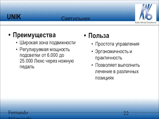 Fernando Valenzuela Преимущества Широкая зона подвижности Регулируемая мощность подсветки от 6.000 до