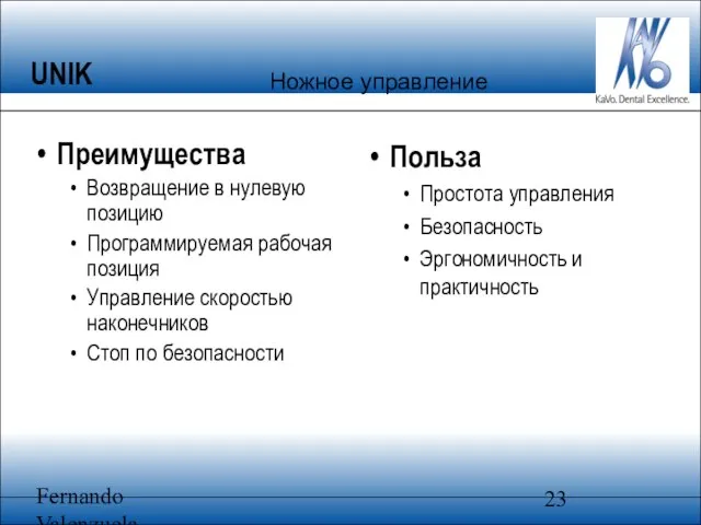 Fernando Valenzuela Преимущества Возвращение в нулевую позицию Программируемая рабочая позиция Управление скоростью