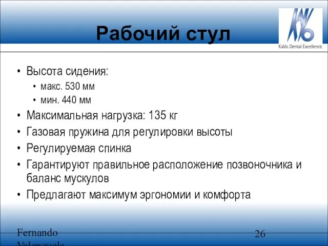 Fernando Valenzuela Высота сидения: макс. 530 мм мин. 440 мм Максимальная нагрузка: