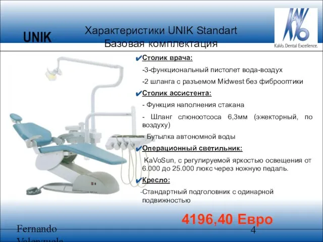 Fernando Valenzuela Характеристики UNIK Standart Базовая комплектация Столик врача: -3-функциональный пистолет вода-воздух