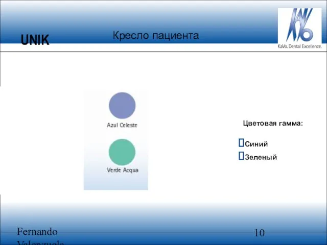 Fernando Valenzuela Цветовая гамма: Синий Зеленый UNIK Кресло пациента