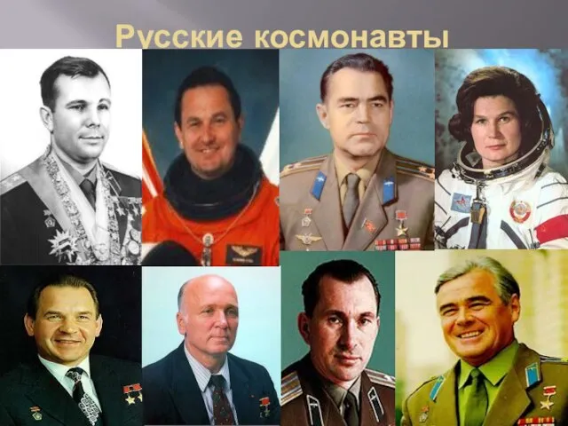 Русские космонавты