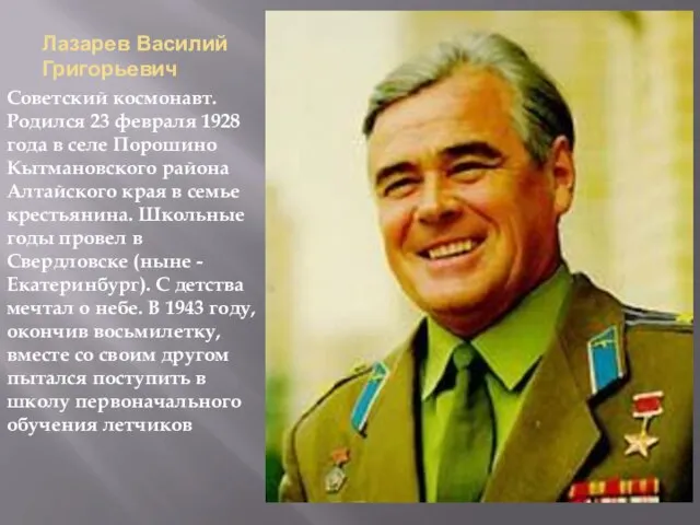 Лазарев Василий Григорьевич Советский космонавт. Родился 23 февраля 1928 года в селе