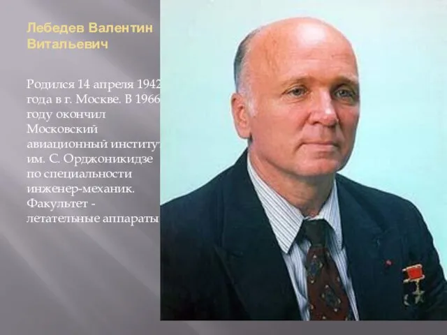 Лебедев Валентин Витальевич Родился 14 апреля 1942 года в г. Москве. В